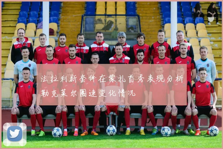 法拉利新套件在蒙扎首秀表现分析勒克莱尔圈速变化情况